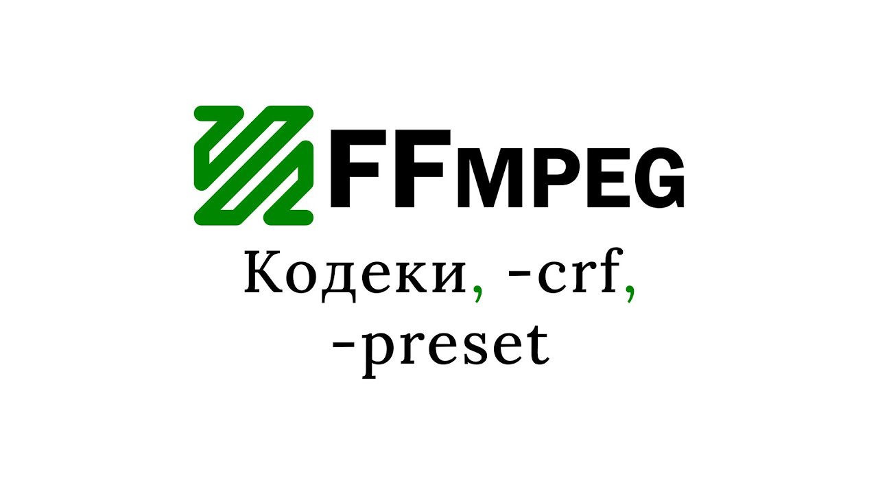 Изменение кодека, CRF, пресеты | #ffmpeg #1