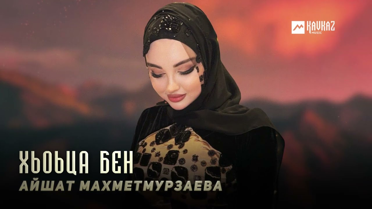 Айшат Махметмурзаева - Хьоьца бен | KAVKAZ MUSIC CHECHNYA