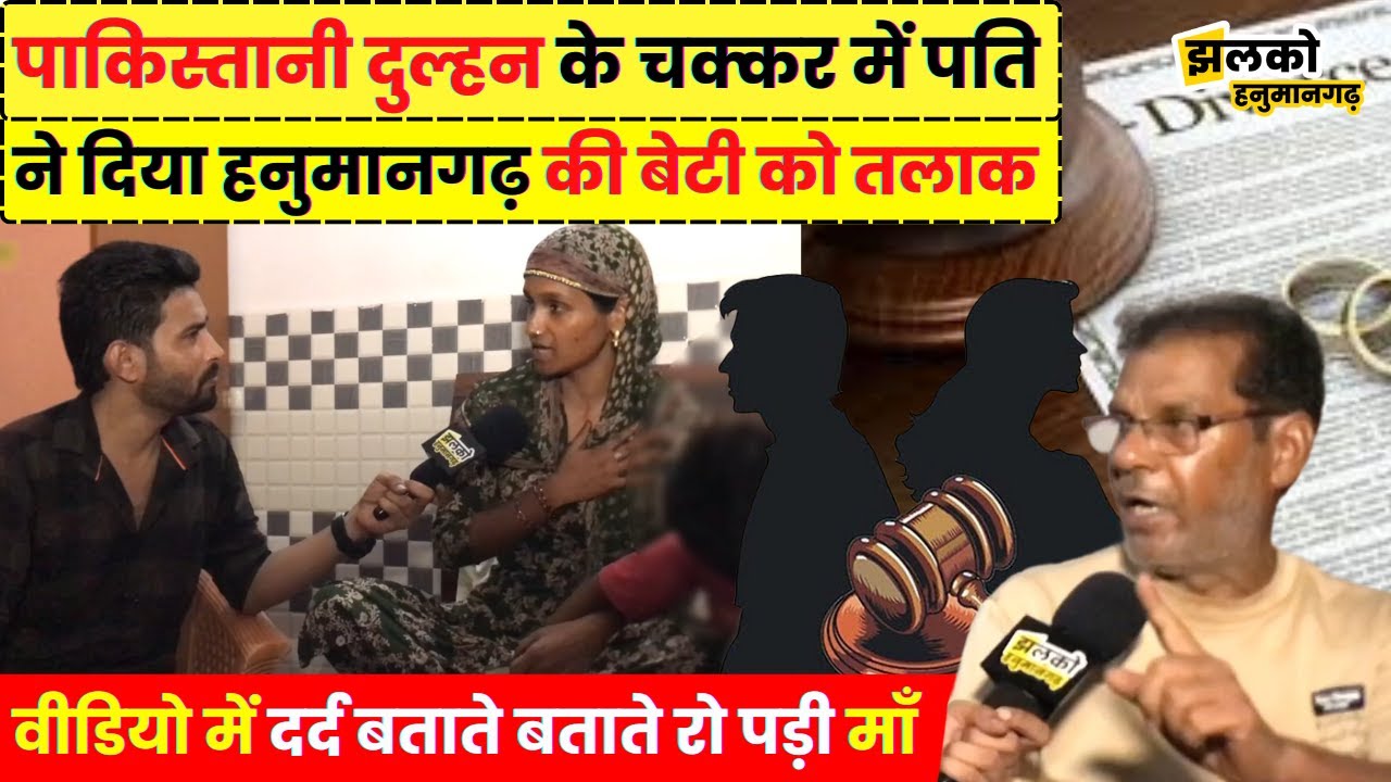 पाकिस्तानी दुल्हन के चक्कर में पति ने हनुमानगढ़ की लड़की को दिया 3 तलाक, वीडियो में देखें दर्द