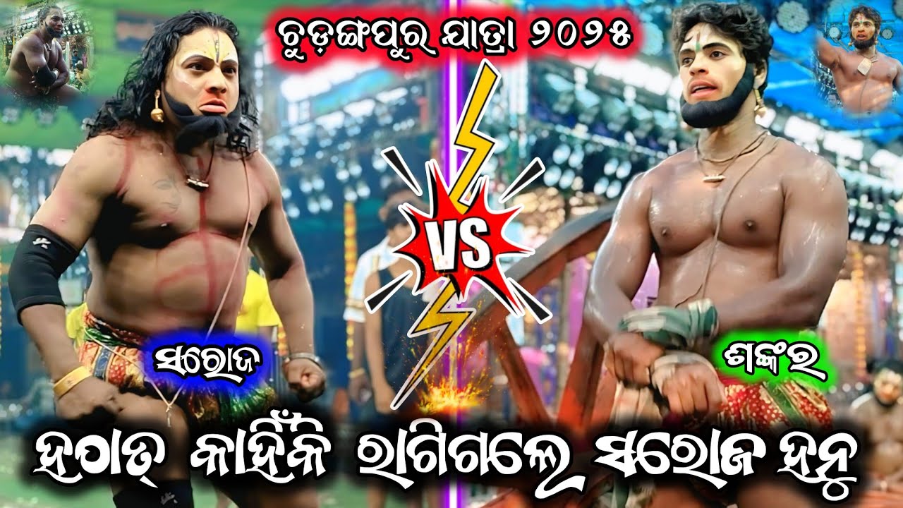 ହଠାତ୍ ରାଗିଗଲେ ସରୋଜ ହନୁ/ଶଙ୍କର ହନୁ vs ସରୋଜ ହନୁ/2 party ramayana/saroj hanu ramayana/ramayana/BK Ganjam