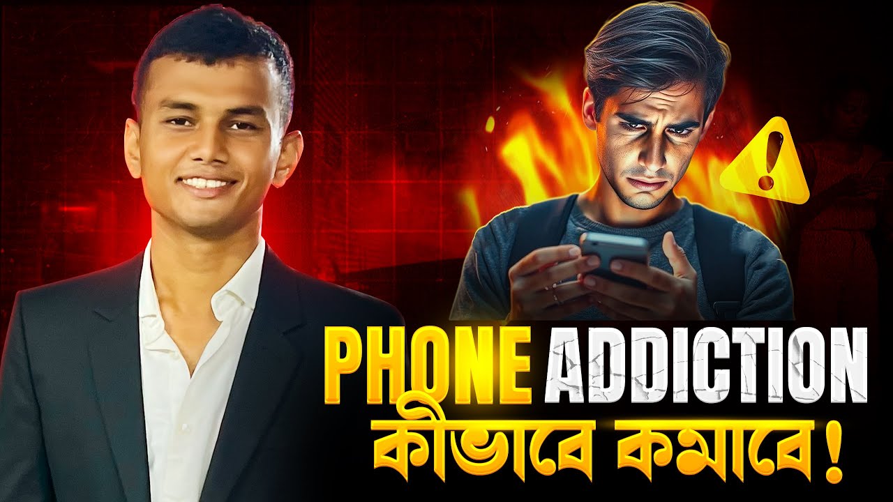 ফোন আসক্তি কীভাবে কমাবে!  How To Reduce Phone Addiction