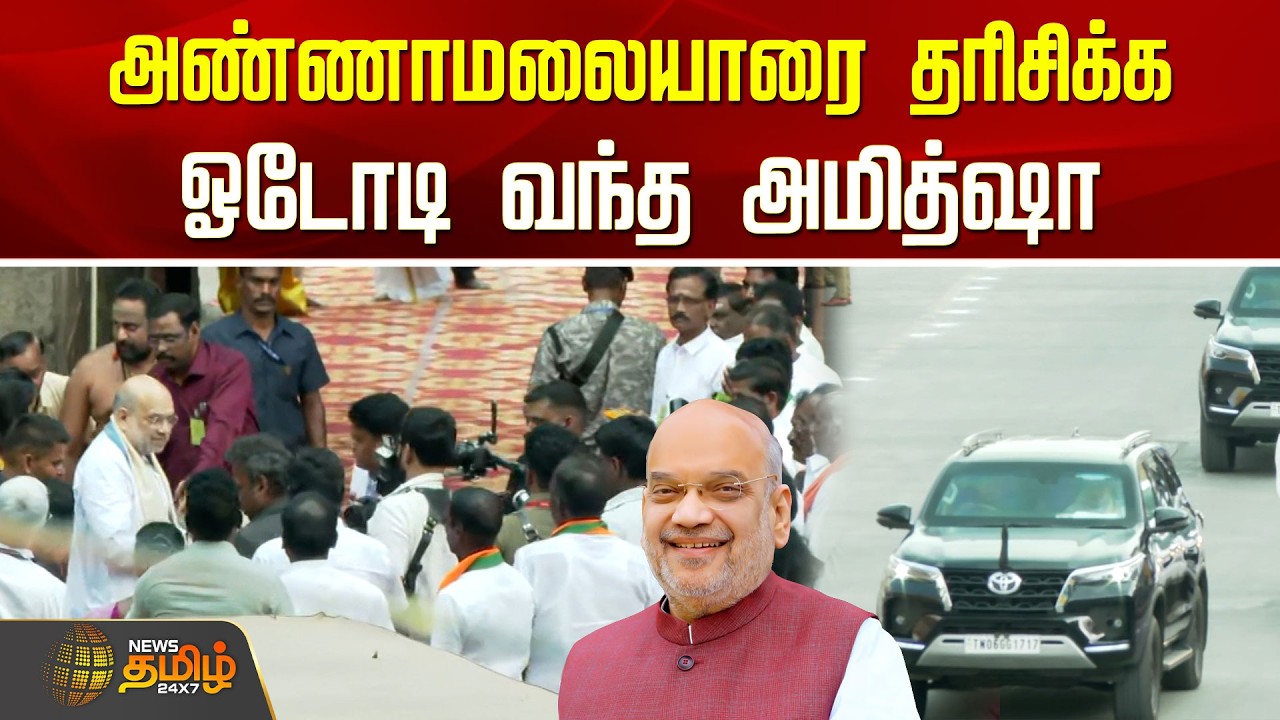 Amit Shah TN Visit | அண்ணாமலையாரை தரிசிக்க ஓடோடி வந்த அமித்ஷா | Tiruvannamalai Temple | BJP
