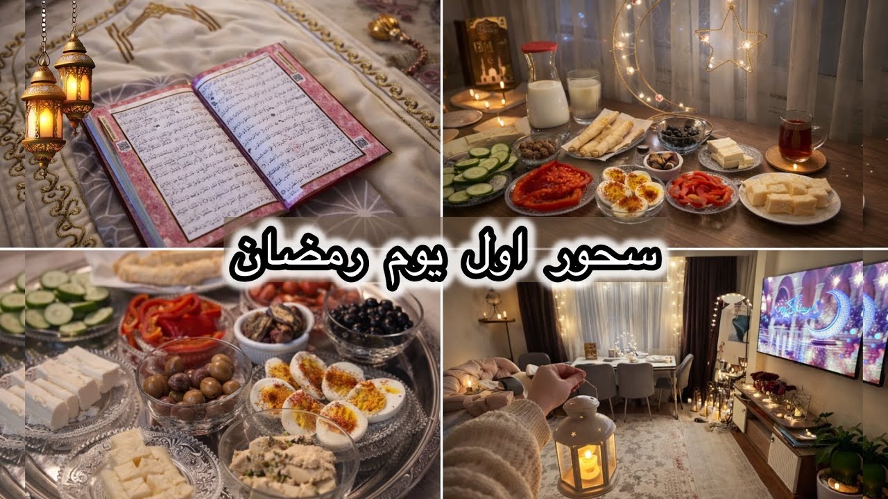سحور أول يوم رمضان 🌙صلاة الفجر✅ وقراءة قرآن وأجواء مريحة ودافية🤍✨
