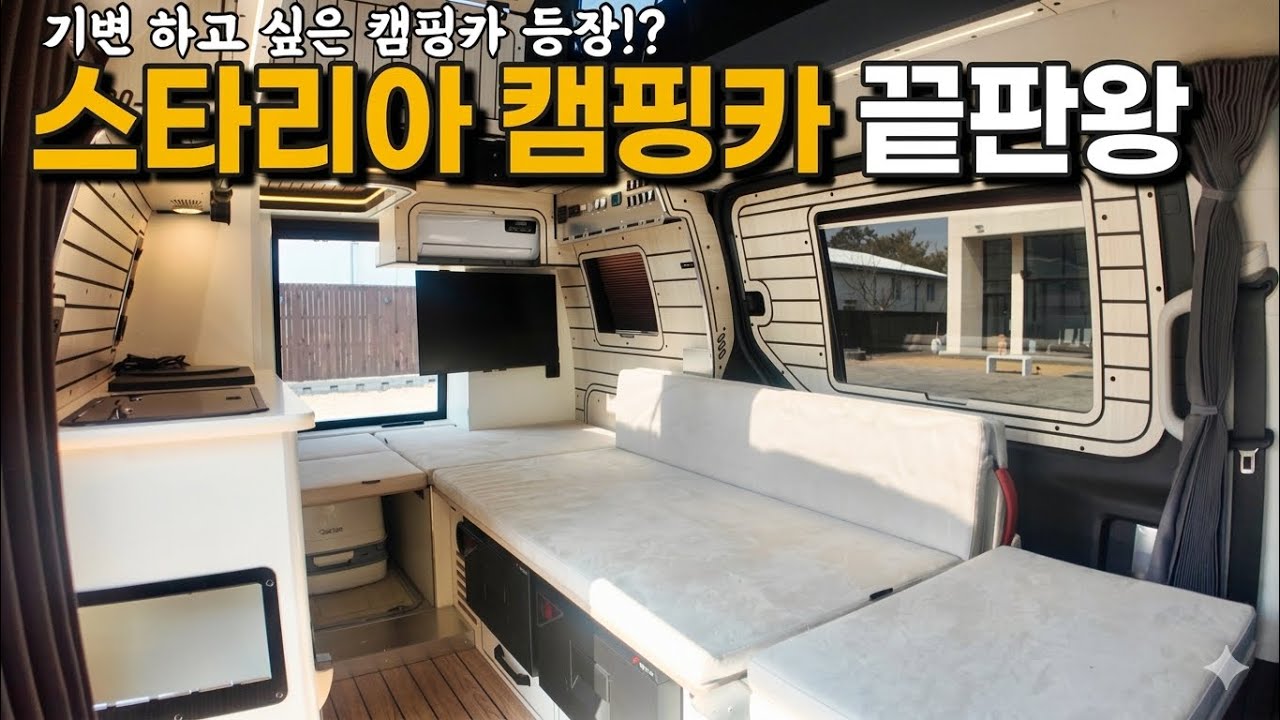 [4k] 이야..스텔스차박 노지캠핑 둘 다 완벽히 가능한 기변하고 싶은 스타리아 캠핑카가 있었네요!! 샤워실+화장실 그리고 팝업텐트까지?? l 디파트 캠핑카