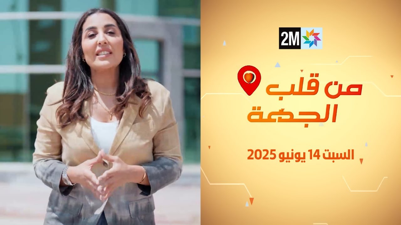 من قلب الجهة : السبت 14 يونيو 2025
