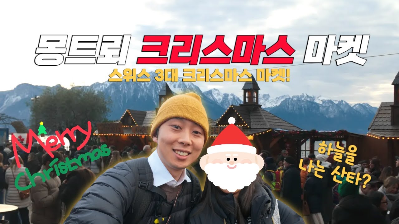 2025년 크리스마스 여기로 정했다 → 스위스 몽트뢰 마켓
