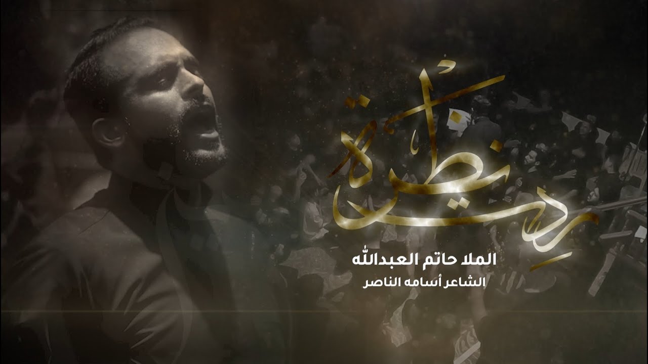 ردت نظره | ملا حاتم العبدالله | #الأربعين 2024