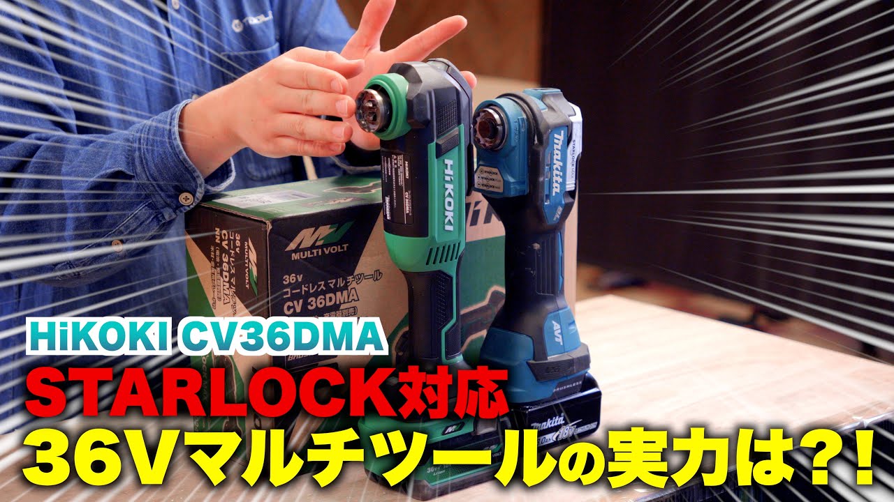 【マキタ vs HiKOKI】充電式マルチツール対決！STARLOCK MAX級で実践比較！