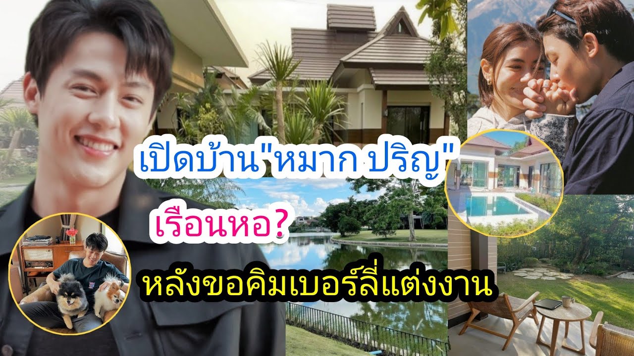 เปิดบ้านใหม่"หมาก ปริญ" จ.เชียงใหม่ ติดริมน้ำ วิวสวย ทำเลดีมาก​ หลังขอ"คิมเบอร์ลี"แต่งงาน