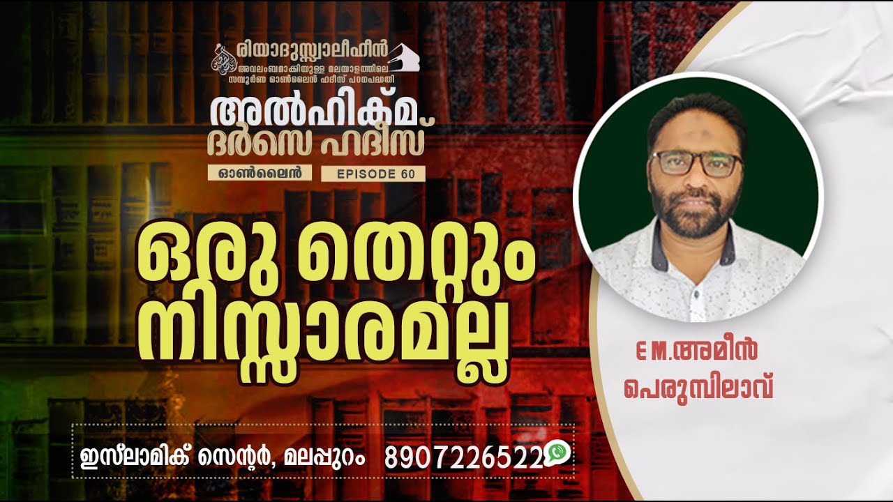 Al Hikma Darse Hadeeth | Episode - 60 / ഒരു തെറ്റും നിസ്സാരമല്ല / E M അമീൻ പെരുമ്പിലാവ്