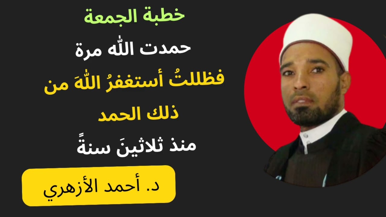 #خطبة_الجمعة فظللتُ أستغفرُ اللهَ منها ثلاثينَ سنةً #الدكتور_أحمد_الأزهري