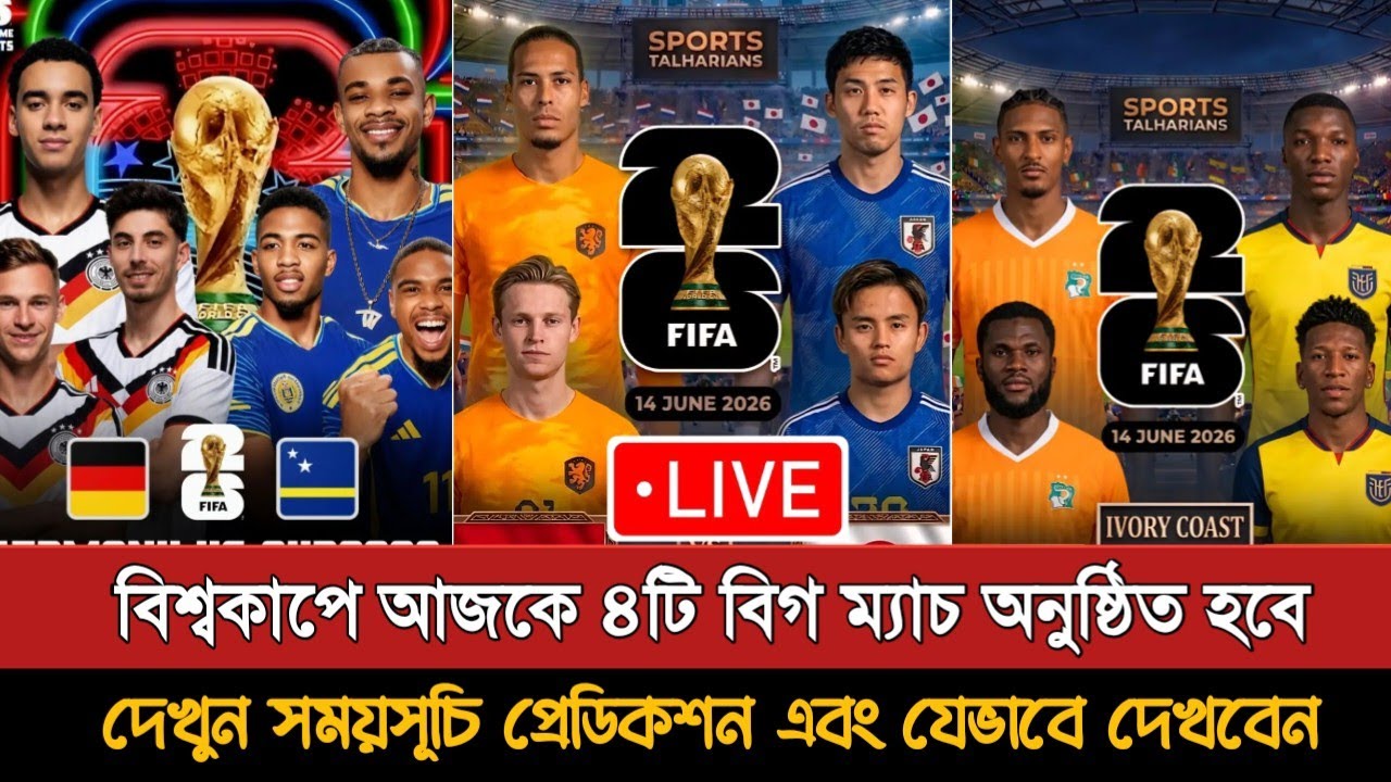 বিশ্বকাপ ২০২৬- ৪র্থ দিনের ৪ ম্যাচ প্রিভিউ | Fifa World Cup 4th Day Match Preview |Today Match