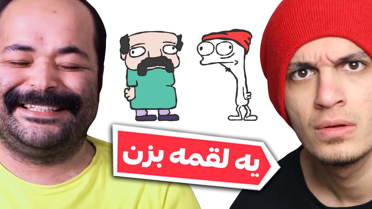 وقتی عزیز محمدی با مترزک آشنا میشه