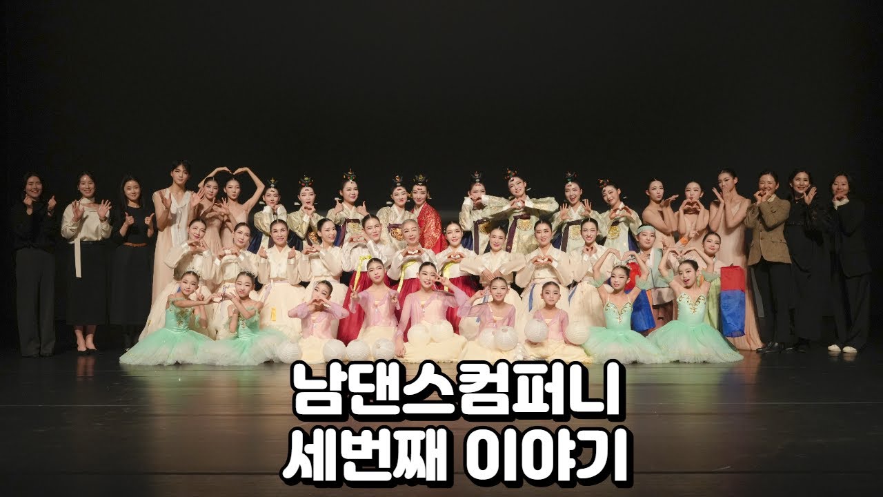 [#공연vlog] 남댄스컴퍼니 정기공연 3회 - 세 번째 이야기 | 감동과 열정이 가득한 무대  남댄스컴퍼니 ㅣ남화연한국무용