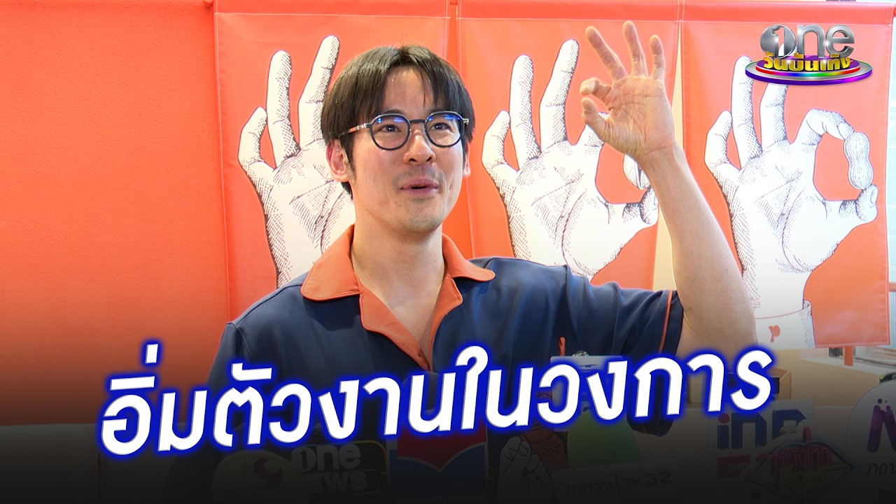 “กฤษณ์” หายหน้า 5 ปี อิ่มตัวงานในวงการ มุ่งทำธุรกิจ  | ประเด็นร้อน 2026