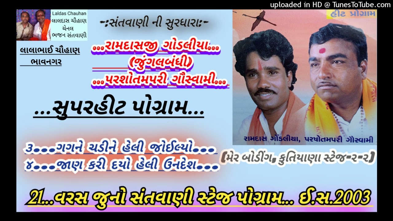 ramdas gondaliya parsotam pari santvani | ગગને ચડીને હેલી | હેલી | કુતિયાણા-૨-૨ | જુની સંતવાણી