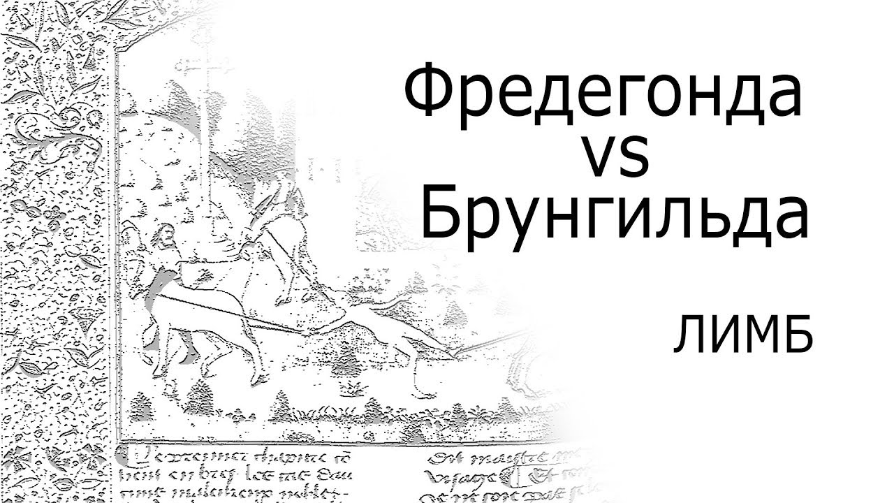 Женщины на войне: Брунгильда и Фредегонда &mdash; ЛИМБ 46