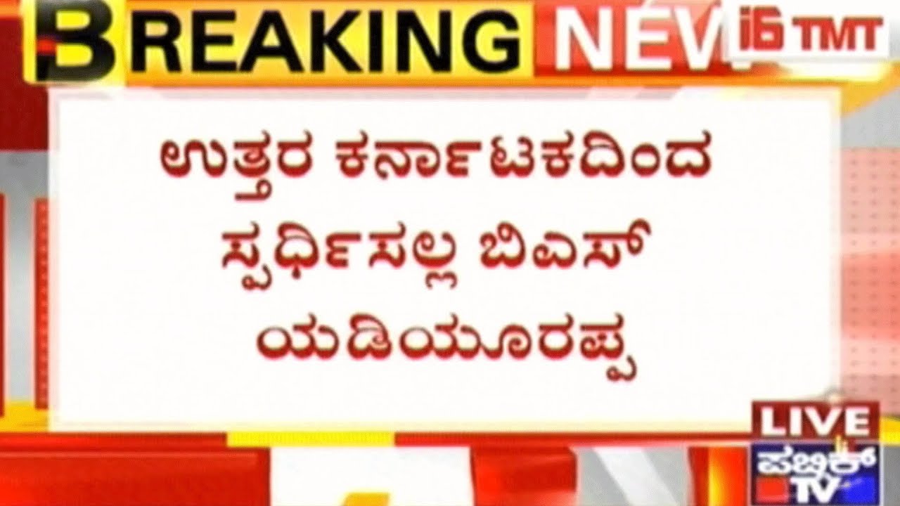 BS Yeddyurappa Will Contest From Shikaripura, BSY's Son Raghavendra Will Not Contest This Election