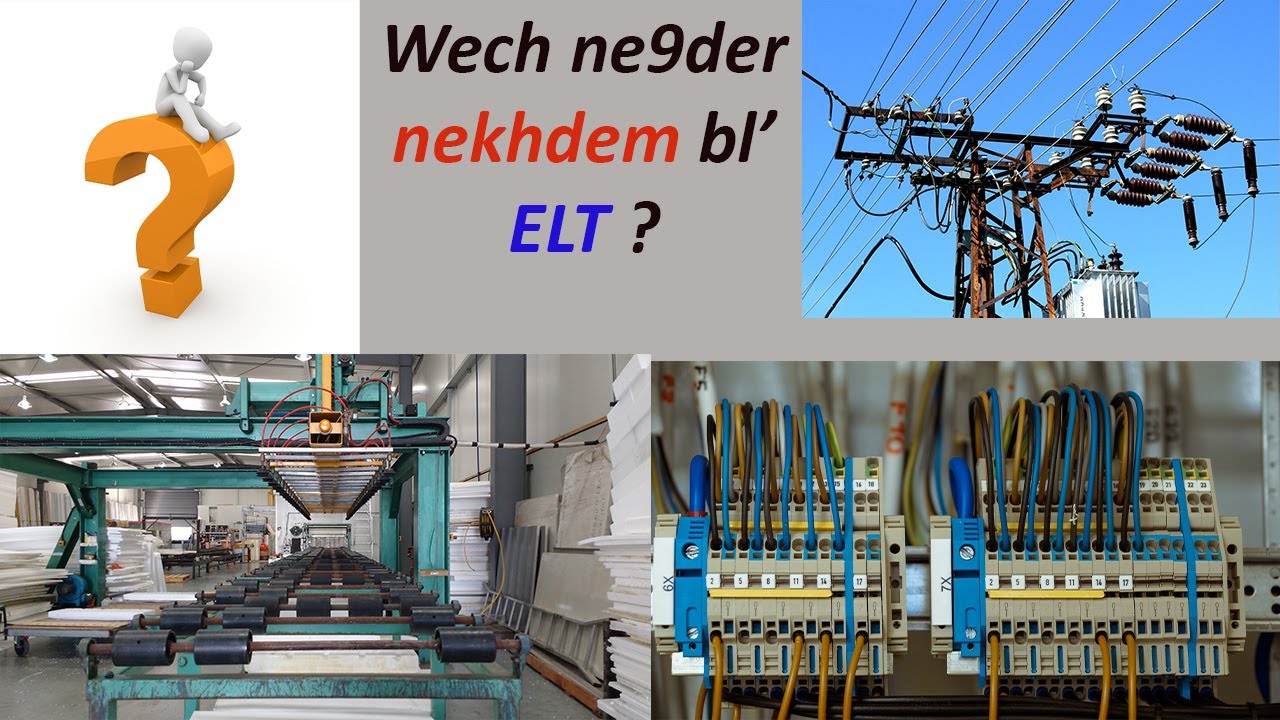 واش متخصص نديرو في مجال الالكتروتقني؟