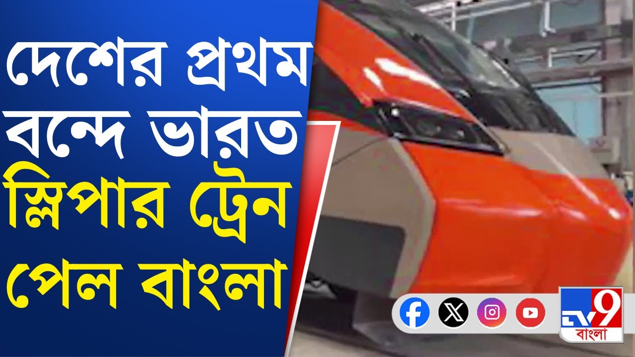 Vande Bharat Sleeper Train: নতুন বছরে সুখবর, দেশের প্রথম বন্দে ভারত স্লিপার পেল বাংলা | TV9 Bangla