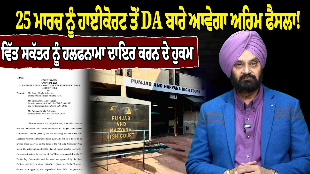 25 ਮਾਰਚ ਨੂੰ ਹਾਈਕੋਰਟ ਤੋਂ DA ਬਾਰੇ ਆਵੇਗਾ ਅਹਿਮ ਫੈਸਲਾ! ਵਿੱਤ ਸਕੱਤਰ ਨੂੰ ਹਲਫਨਾਮਾ ਦਾਇਰ ਕਰਨ ਦੇ ਹੁਕਮ