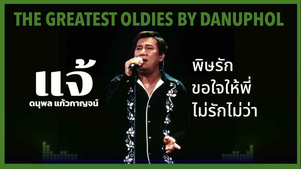 พิษรัก ขอใจให้พี่ ไม่รักไม่ว่า แจ้ ดนุพล แก้วกาญจน์