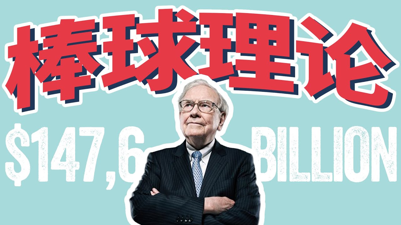 巴菲特最经典的一个投资理念，他靠这个成为股神，新手一定要懂
