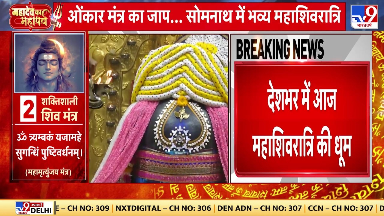 Maha Shivratri 2026: महादेव का महापर्व | Mahakaleshwar Temple | Kashi | Vishwanath | Ujjain