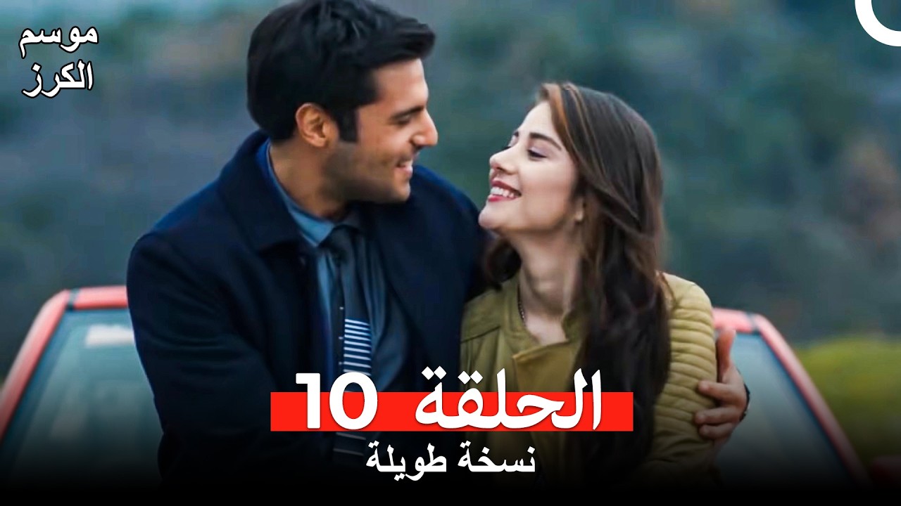 موسم الكرز نسخة طويلة الحلقة 10 (Arabic Dubbed)