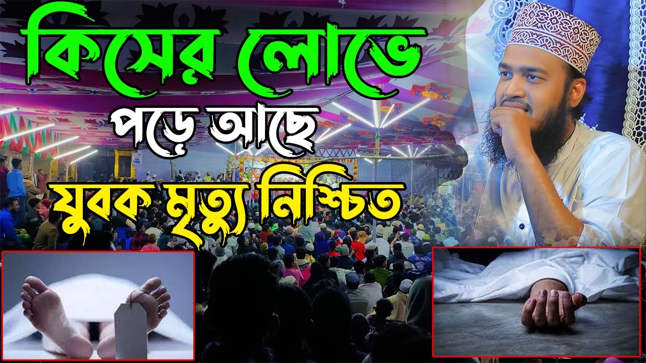 কিসের লোভে পড়ে আছে যুবক মৃত্যু নিশ্চিত।😅❤️সৈয়দ মোকাররম বারী new bangla Emotional Waz 2025