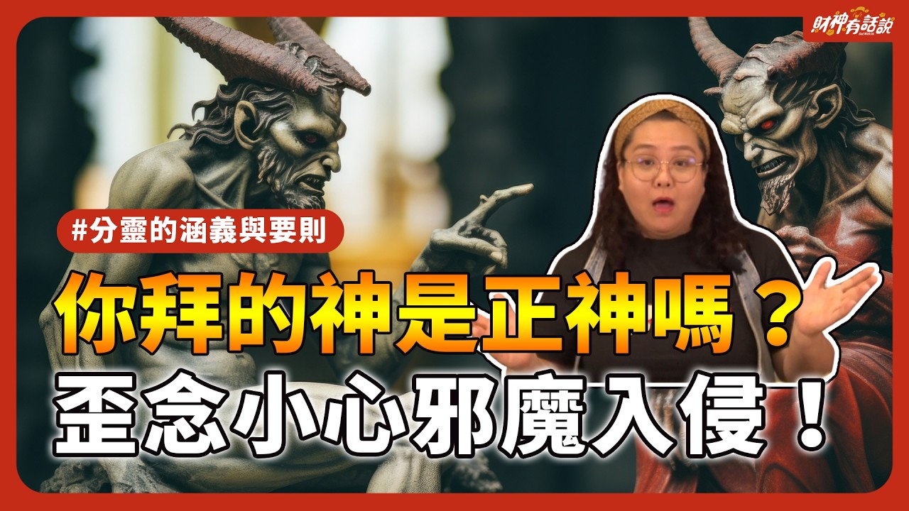 【神仙百科】你家拜的神是正神還是假神？神尊長得像自家爺爺？分靈的涵義與注意事項教給你！｜財神有話說 EP23