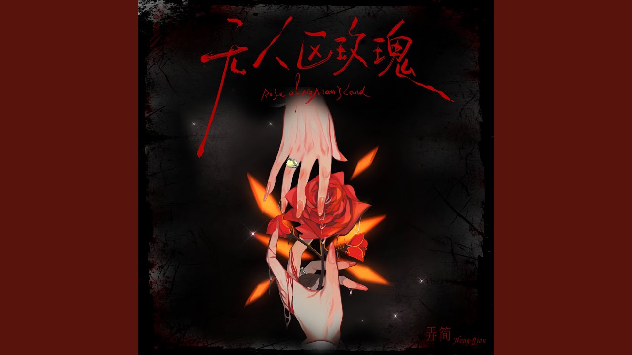 无人区玫瑰 (Rose of No Man's Land)