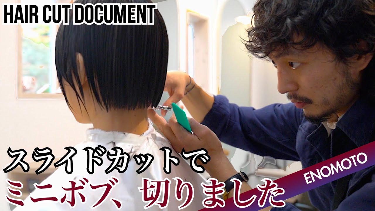 【スライドカットでミニボブ】美容師が美容師を撮る。so.榎本洋介がショートをミニボブにチェンジ！ミニボブの定義とは？