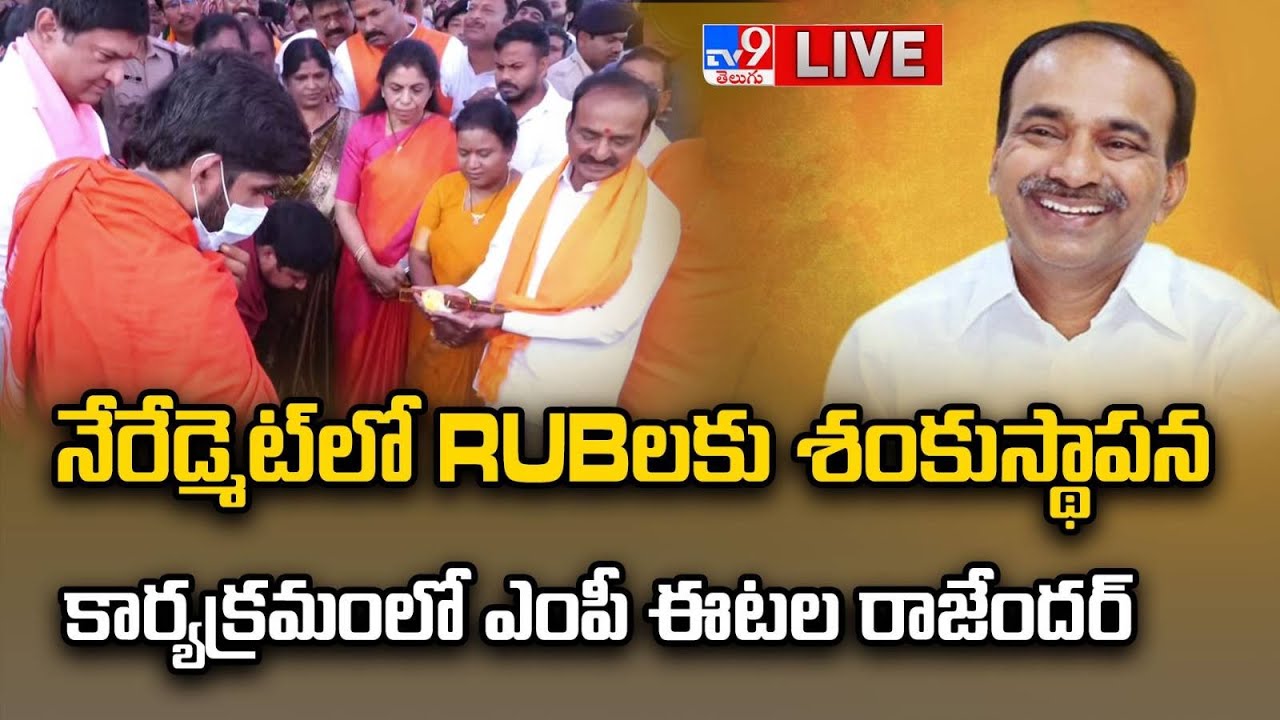 BJP Etela Rajender LIVE | నేరేడ్మెట్ లో RUBలకు శంకుస్థాపన కార్యక్రమంలో ఎంపీ ఈటల రాజేందర్ - TV9