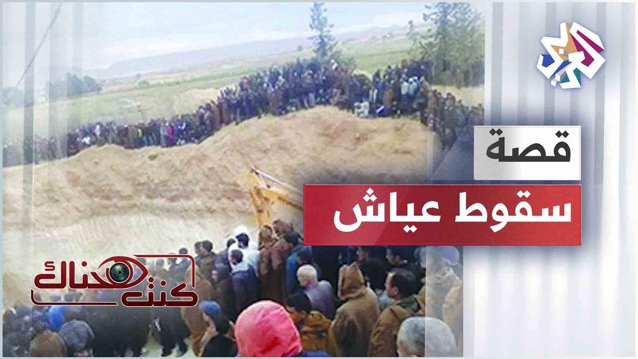 قصة سقوط عياش | كنت هناك