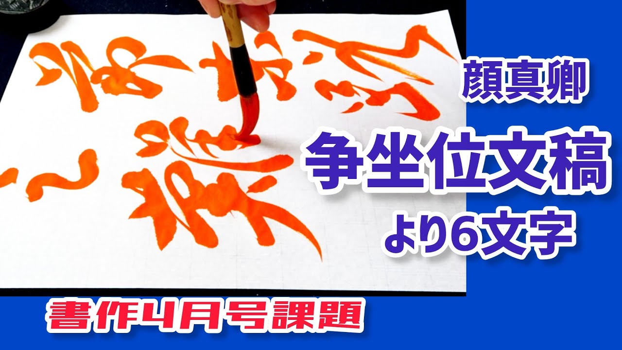 争坐位文稿 (顔真卿) より6文字臨書｜行書の書き方｜書道｜毛筆｜お手本｜書作 4月号｜Japanese calligraphy｜