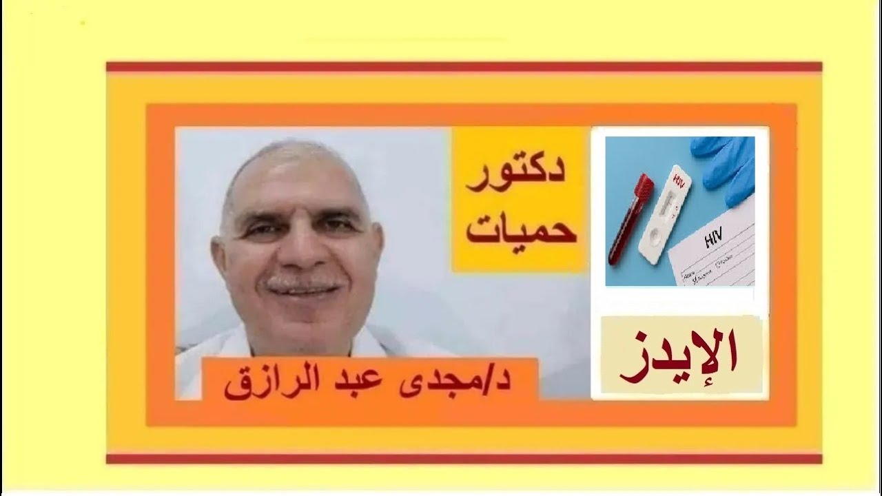 تحليل الإيدز القطعي المجاني بودكاست