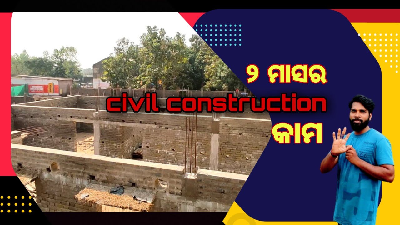 ୨ ମାସର  Civil Construction କାମ// Odia Rural Sector