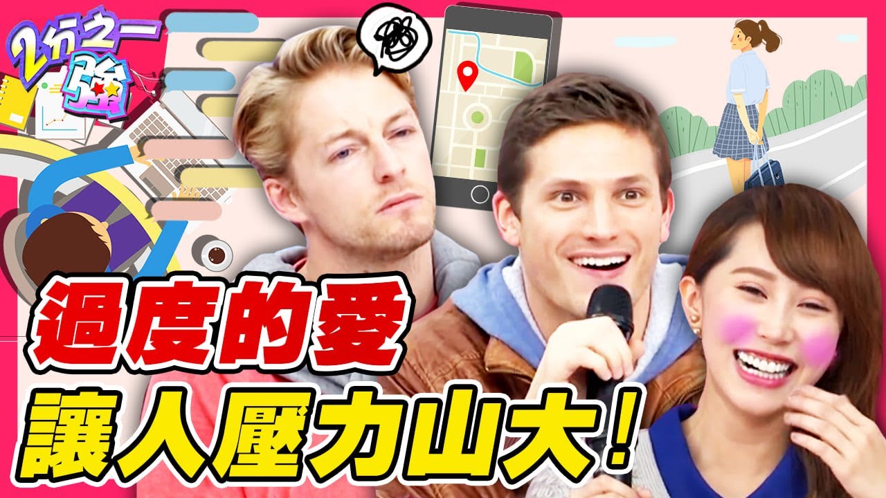 最怕女友過度的愛！黃露瑤「把男友放第1」所有時間只陪他？賀少俠曖昧回應：不要太黏～費丹尼 阿龍︱ EP146 20150224 完整版︱#2分之一強