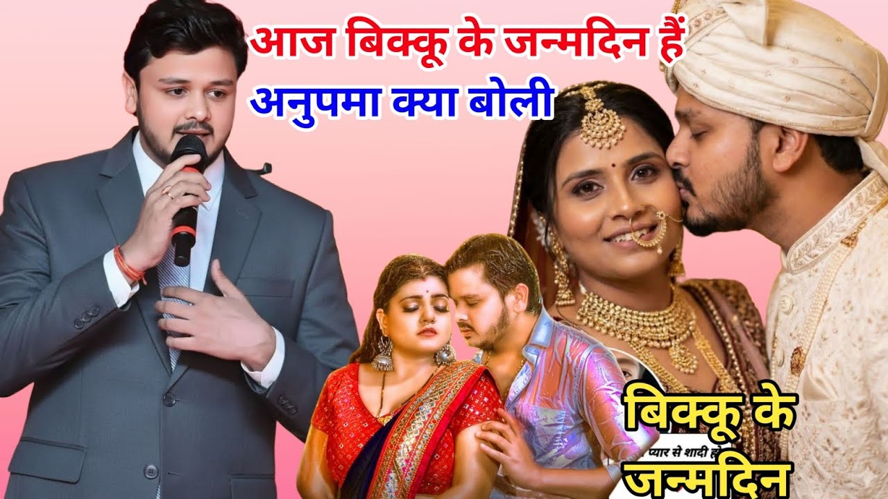 नेहा सिंह निष्ठा शिव कुमार बिक्कू के जन्मदिन पर क्या बोली 