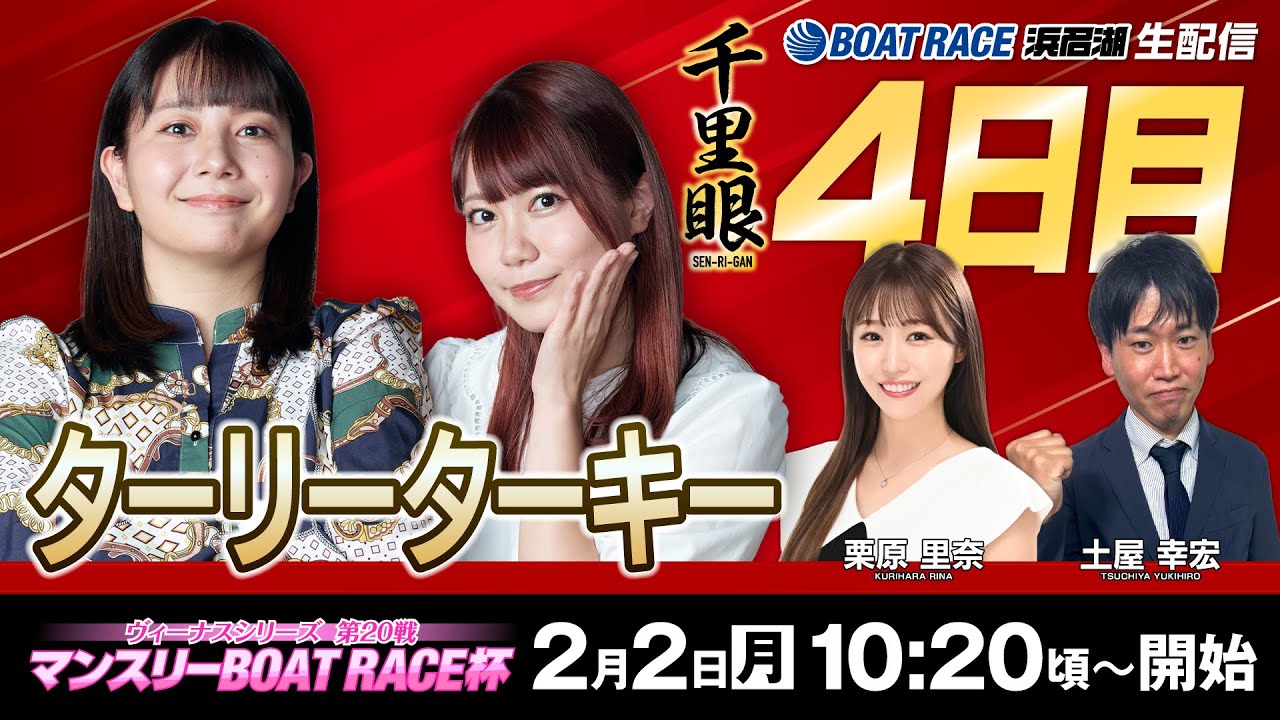 ヴィーナスシリーズマンスリーＢＯＡＴＲＡＣＥ杯生配信『千里眼』四日目＜出演＞ターリーターキー・栗原里奈・土屋幸宏