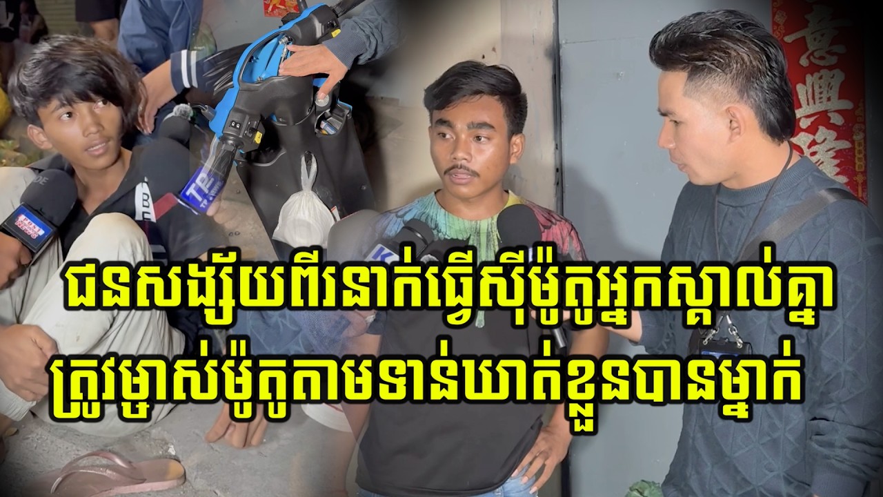 ជនសង្ស័យពីរនាក់ធ្វើ…/សុីម៉ូតូអ្នកស្គាល់គ្នា ត្រូវម្ចាស់ម៉ូតូតាមទាន់ឃា…/ត់ខ្លួនបានម្នាក់