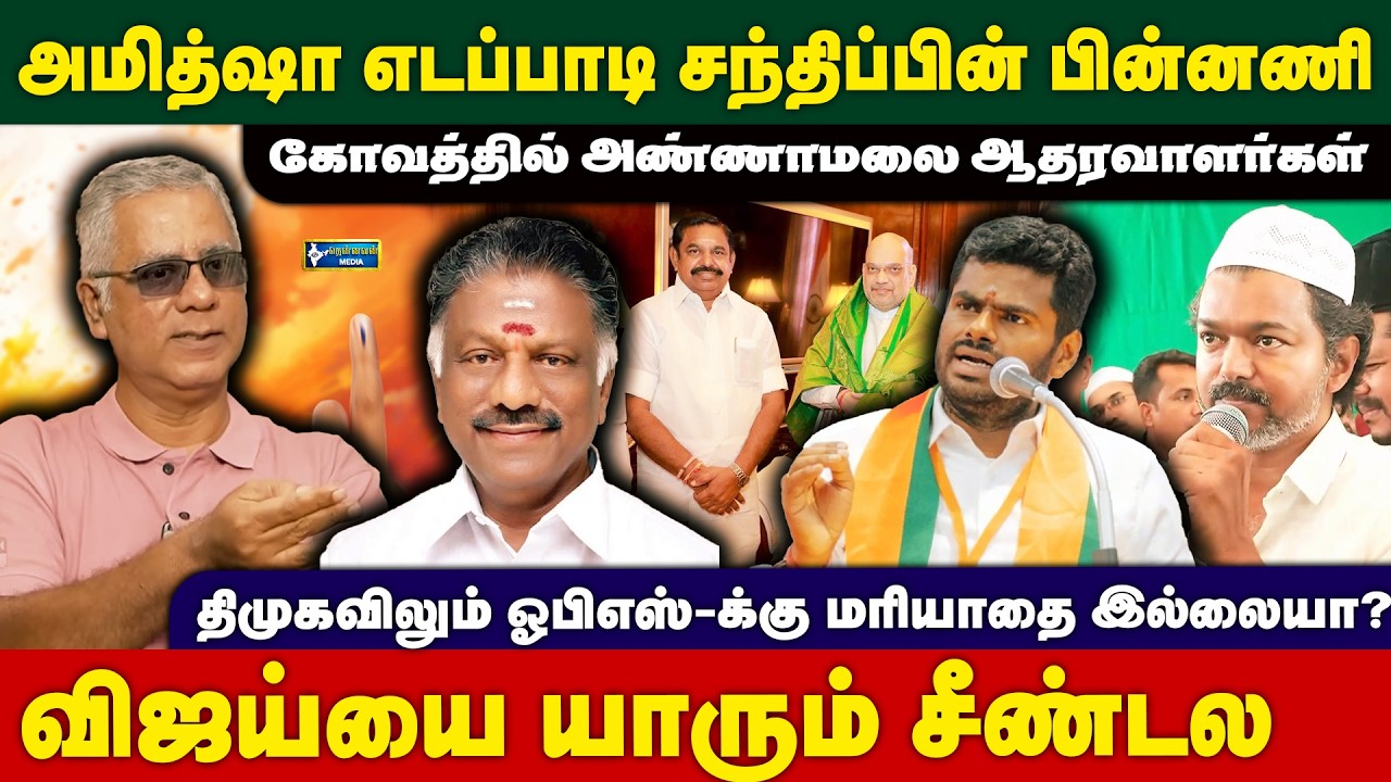 அமித்ஷா - எடப்பாடி சந்திப்பின் பின்னணி. கோபத்தில் அண்ணாமலை ஆதரவாளர்கள் - DailyPunch Arun