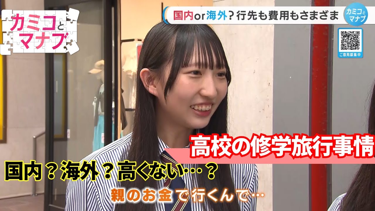【子育てと学ぶ】令和の修学旅行事情を大調査！「一括払いでしんどかった」「いい経験をしてもらいたい」【カミコとマナブ】