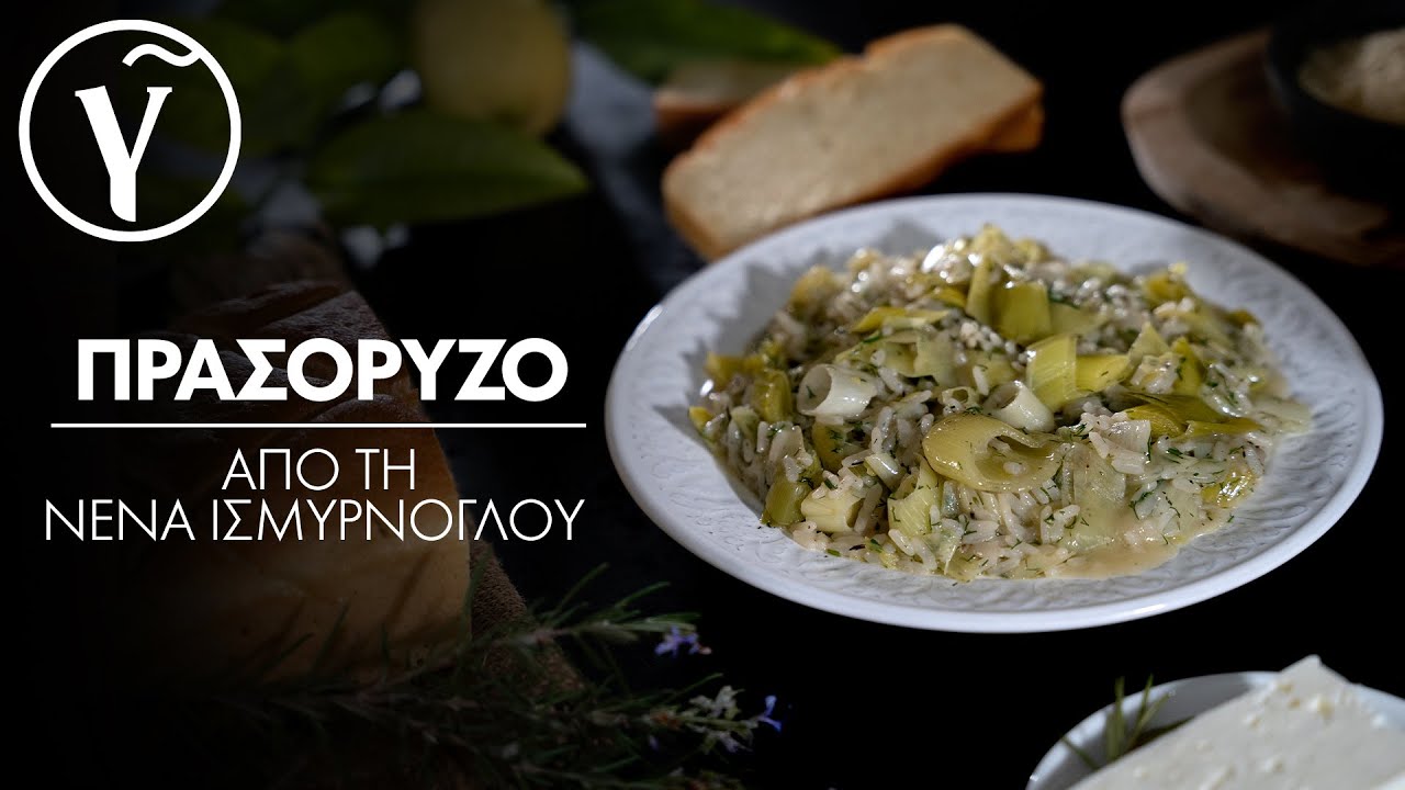 Πρασόρυζο από την Νένα Ισμυρνόγλου | Γαστρονόμος