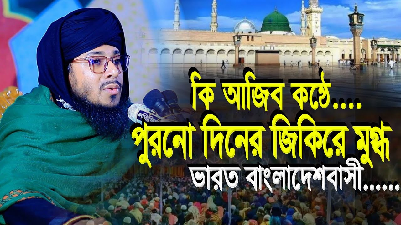 কি আজিব সুরে পুরনো দিনের জিকিরে ২০২৬ সালের সেরা ওয়াজ | হাফিজ মোজাম্মেল আহমদ | Maulana Mujammil Ahmed