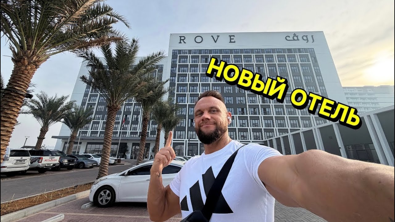 ОТЕЛЬ Rove Al Marjan Island В РАС ЭЛЬ-ХАЙМА. ПОЛНЫЙ ОБЗОР! #оаэ #арабскиеэмираты 