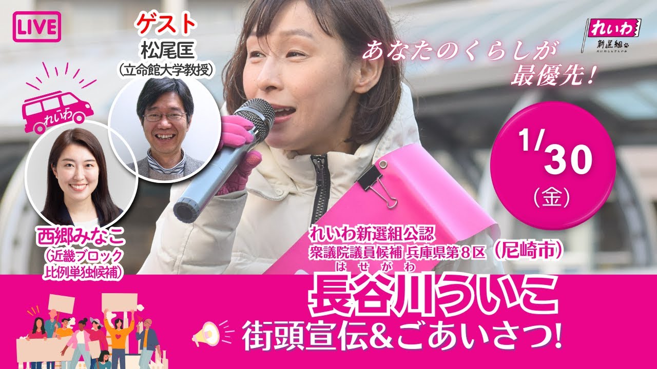 長谷川ういこ 尼崎駅ジョイント街宣！with 西郷みなこ！ 兵庫8区(尼崎市) れいわ新選組公認候補
