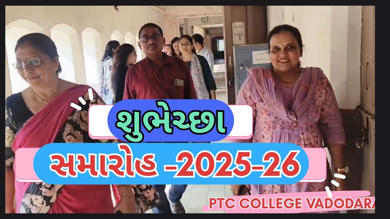 શુભેચ્છા 🎉 સમારોહ 👋 -2025-26, PTC COLLEGE VADODARA, વિદાઈ અને આવકાર કાર્યક્રમ, પીટીસી કોલેજ વડોદરા 