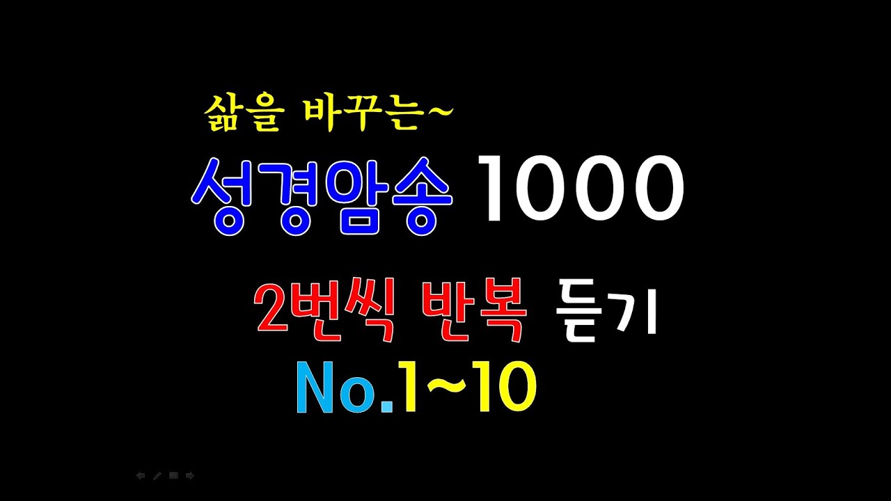 필수성경암송 No.1-10. 삶을 바꾸는 성경암송구절 1000구절.●성경암송구절.●성경구절 모음.성경말씀암송.말씀 암송.2회반복듣기.3회시청.Korean Bible